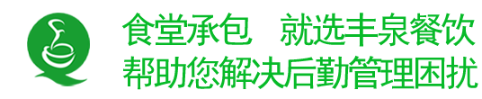 廣州食堂承包/蔬菜配送，就選廣州豐泉餐飲 幫助您解決后勤困擾！